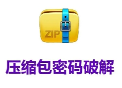 Passper for ZIP 綠色版免費(fèi)下載，ZIP密碼破解軟件下載