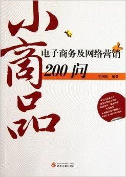 小商品電子商務及網(wǎng)絡營銷200問 經(jīng)營電子商務的核心要訣與實戰(zhàn)解答