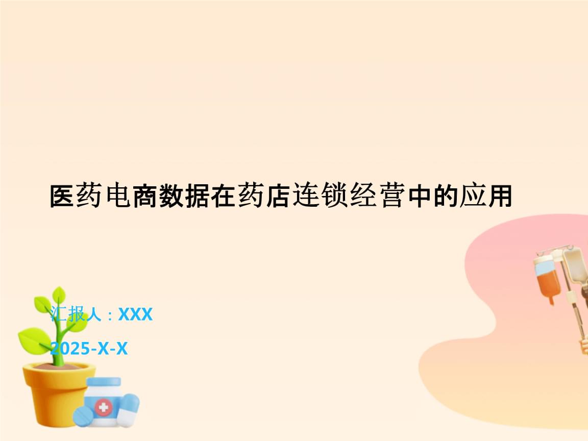 醫(yī)藥電商數據賦能藥店連鎖經營 洞察、策略與未來