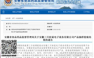 安徽省食藥監(jiān)局公布電商平臺三只松鼠產品抽檢結果，確保食品安全防線